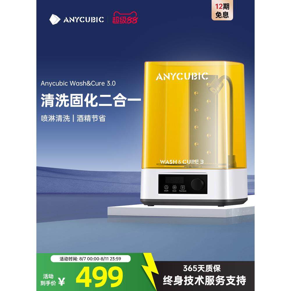 Anycubic Wash固化清洗机家用光固化3d打印机专用处理固化清洗二