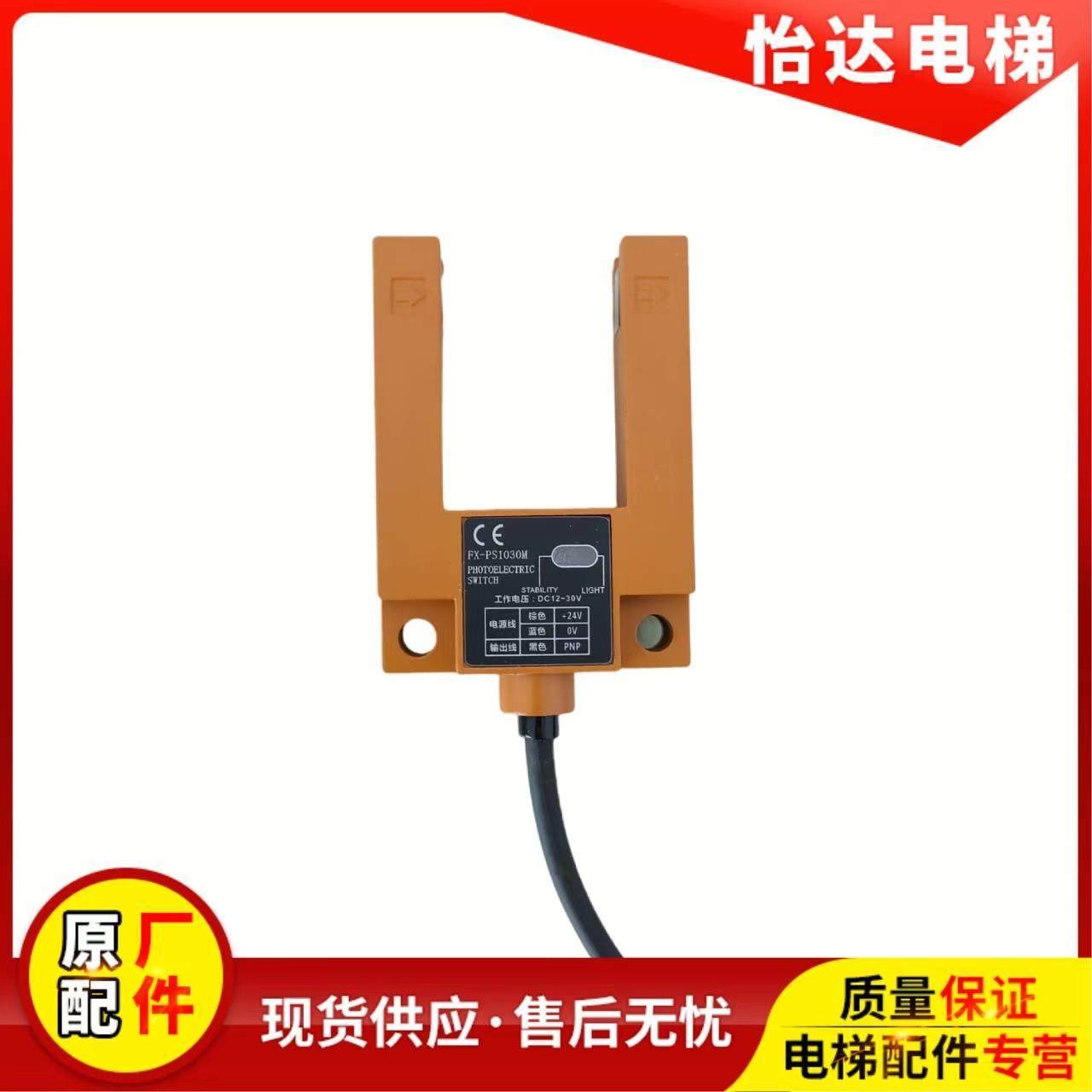 光电开关 FX-PS1030M电梯配件感应器U型槽型传感器 原厂现货质保