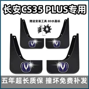 适用长安cs35plus挡泥板18 19 2023款24蓝鲸汽车前后轮档皮改装饰