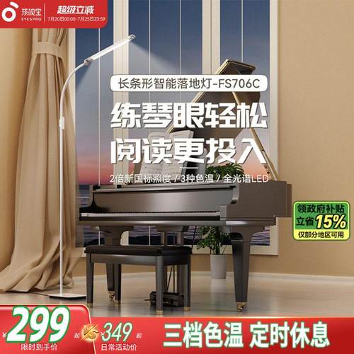 孩视宝落地灯护眼客厅卧室沙发旁边儿童钢琴立式床头学习台灯706C