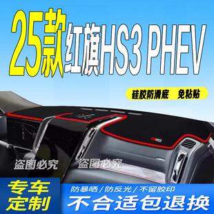 2025款红旗HS3PHEV中控仪表台避光垫25款hs3phev防滑晒车头布混动