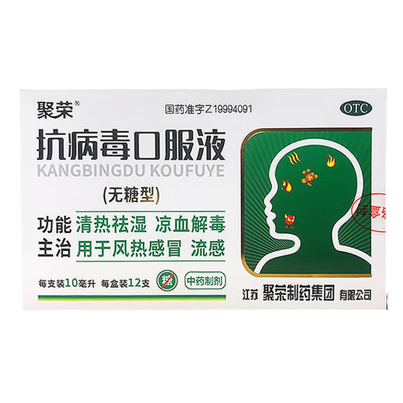 聚荣 抗病毒口服液(无糖型)10ml*12支 清热祛湿 凉血解毒风热感冒