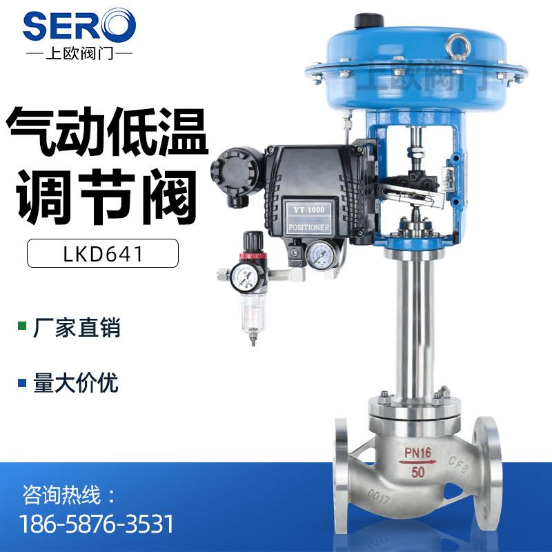 LKD641气动低温调节阀单座薄膜流量-196液氮液氨氧气比例控制阀