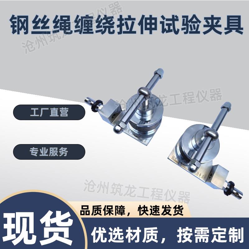 钢丝绳拉伸试验夹具2-8mm直径缠绕试验装置细铁丝绳线缆金属线材