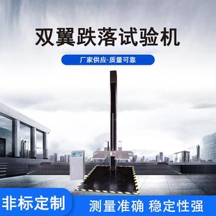 运输类跌落双翼落下冲击耐撞击实验测定仪器 双翼跌落试验机包装