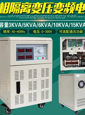 45-400Hz单相3KVA变压变频电源0-300V/5KVA/6KVA/10KVA/15KVA通讯