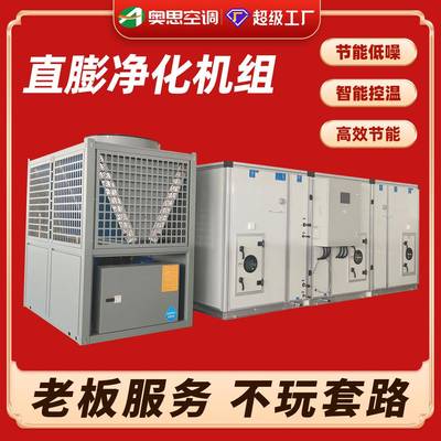 直膨式空调机组酒店写字楼工厂供暖制冷恒温恒湿组合式空调机组