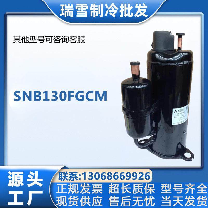 适用于SNB130FGCM三菱变频空调冰柜机制冷压缩机R410A