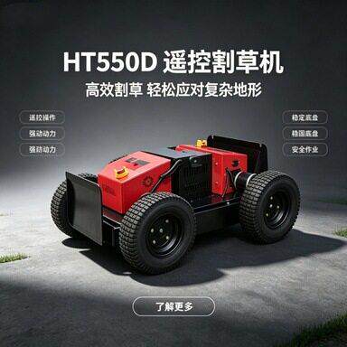 效除草机器解决复杂地形割草问题大马力动力强加厚底盘更耐用