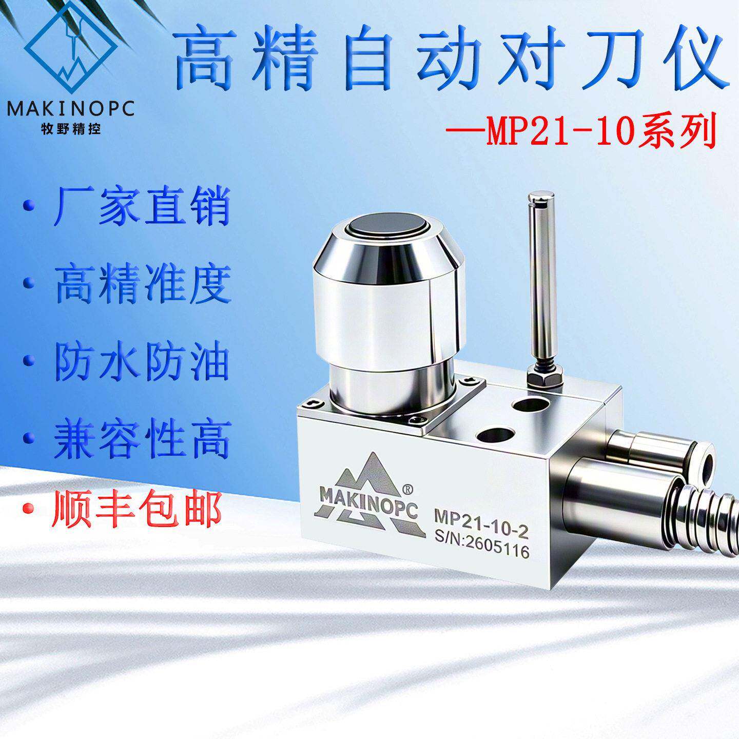 MP21-10对刀仪加工中心断刀检测雕刻机数控机床对刀器CNC牧野精控