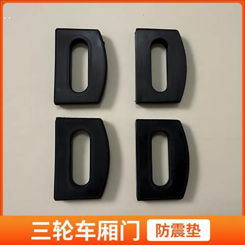 车厢胶垫锁扣加厚防震降噪垫保护套防撞垫电动三轮车用防震垫配件