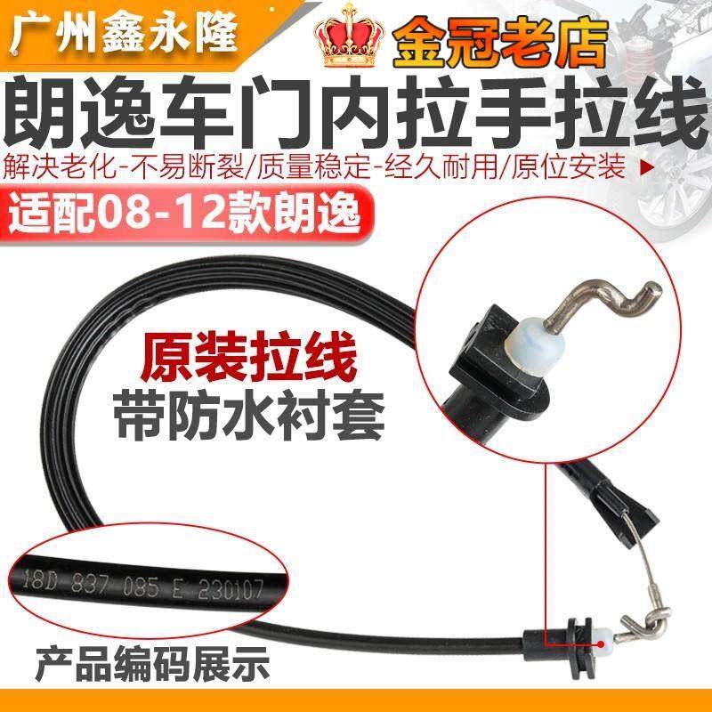 适配08-12款老朗逸前后车门拉丝内扣手拉丝开门开线锁块拉线