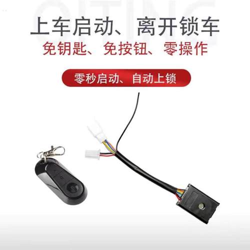 电动车启停精灵改装PKE感应无D钥匙启动防盗锁车无失真安装感