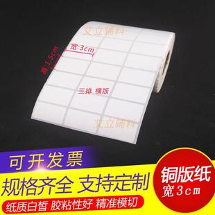 纸加粘现货 标签纸3x1.5x1cm空白条码 铜版 纸不干胶30x15x10mm