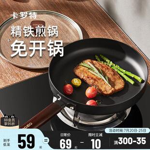 卡罗特平底锅牛排煎锅不沾锅家用煎蛋煎饼铁锅电磁炉瓦斯炉专用