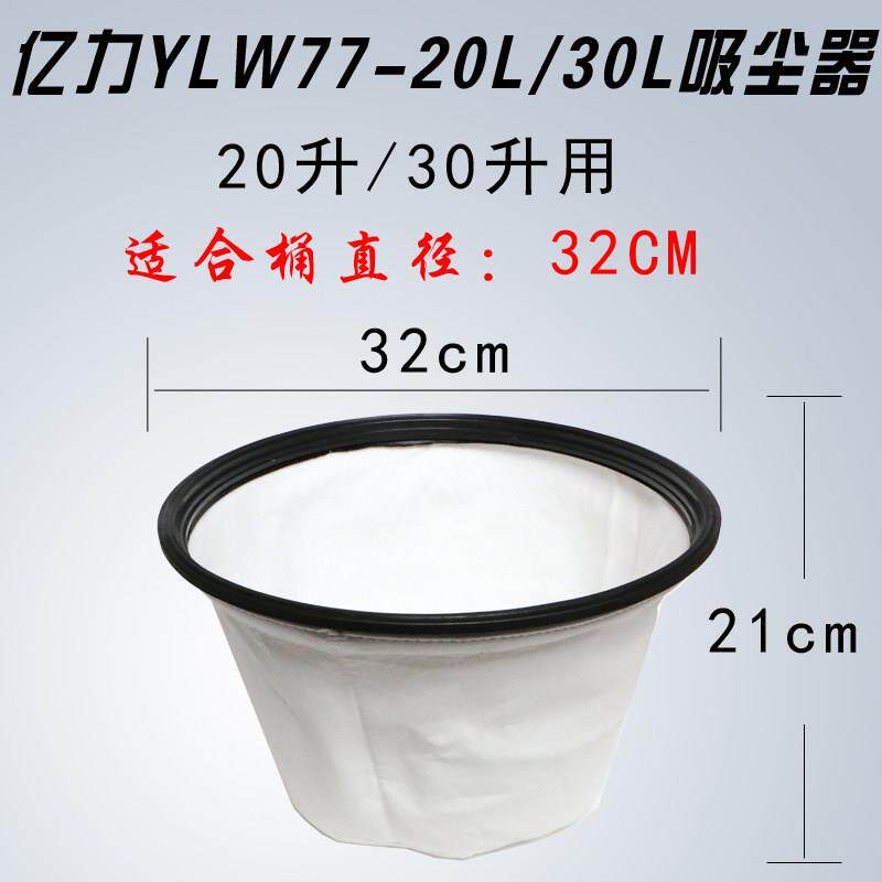 亿力吸尘器尘袋尘隔不织布布防尘罩配件YLW77-20L/30吸水机过滤网