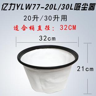 亿力吸尘器尘袋尘隔不织布布防尘罩配件YLW77-20L/30吸水机过滤网