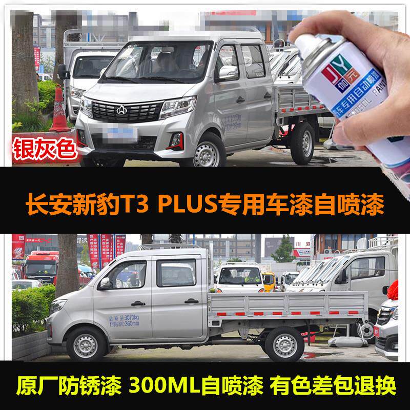 长安新豹T3plus货车银灰色专用汽车自喷漆防锈原车漆补漆划痕修复