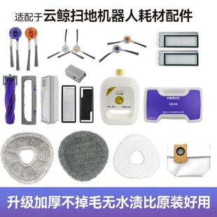 云鲸逍遥002 J5 J4尘袋拖布J3 J2 J1 001边刷滤网滚刷清洁液耗材
