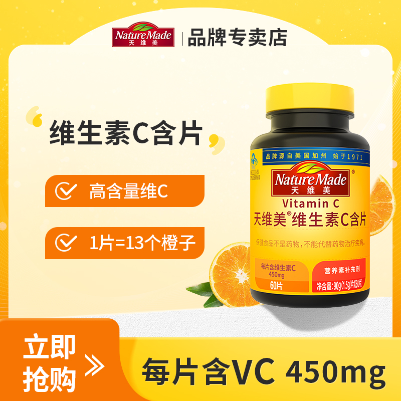 【官方正品】天维美维生素C含片450mg*60粒高活性VC无蔗糖提免疫