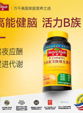 【官方正品】NatureMade天维美B族复合维生素片补充VB男女士B12