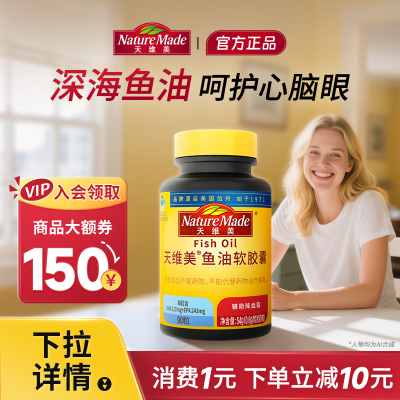 NatureMade天维美高浓缩深海鱼油软胶囊RTG型DHA+EPA心脑血管健康