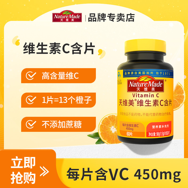 Nature Made天维美维生素C含片450mg*60粒高活性VC无蔗糖提免疫