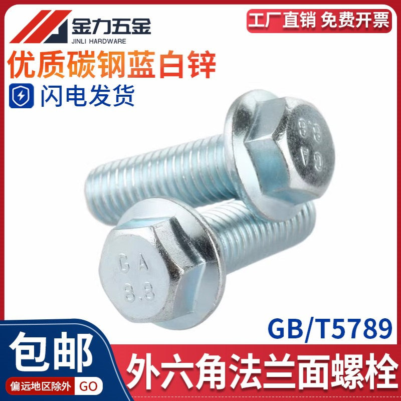 8.8级镀锌外六角法兰面螺栓带垫螺丝GB5789六角法兰螺丝M5M6M8M10