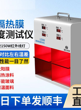 林上LS300/LS301太阳膜测试仪隔热演示灯箱汽车隔热膜玻璃温度
