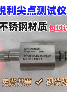 GB6675锐利尖点测试仪 EN71锐利尖端测试仪 ASTMF963尖点测试仪