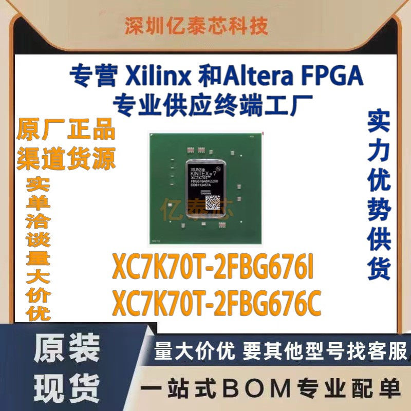 XC7K70T-2FBG676I /C 封装BGA676 原厂渠道货源 全新现货分销