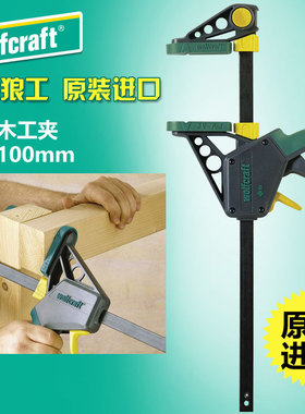 德国Wolfcraft/狼工【3030夹紧深度100-150mm】木工夹F型工具夹