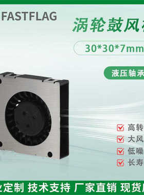 FBGB3007H05A 30*7MM 5V 7100RPM USB涡轮鼓风机口罩摄影
