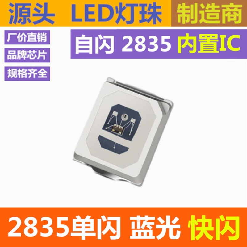 单闪 2835 蓝光 快闪 内置IC 自闪 高亮 蓝灯 LED贴片灯珠 蓝色