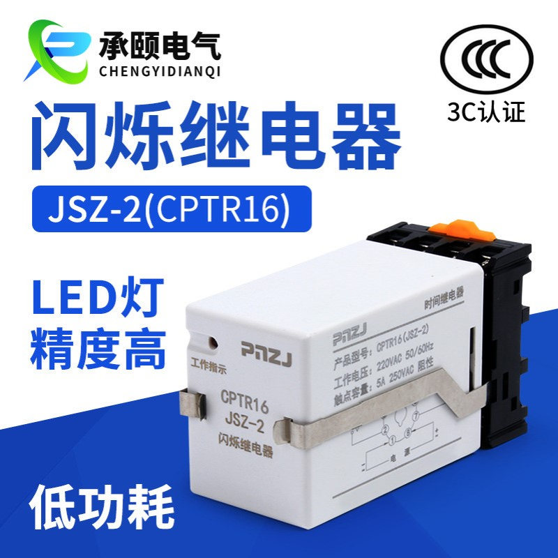 厂家 JSZ-2闪烁继电器0.5 1.5S循环工作 无限循环 AC220V380V 24V