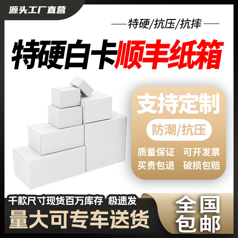 白色顺丰快递专用纸箱SF1 2 3 4 5 6 7号特硬快递箱批发纸盒包装,特色手工艺,其他特色工艺品,淘宝优惠券,粉丝福利购,淘宝优惠卷
