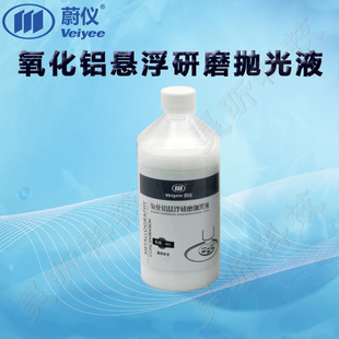 蔚仪氧化铝悬浮研磨抛光液二氧化硅悬浮研磨抛光液硅溶胶 1瓶起订