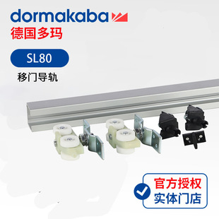 德国多玛DORMASL80静音加厚移木门大门吊轮滑轨 合金轨道滑轮导轨