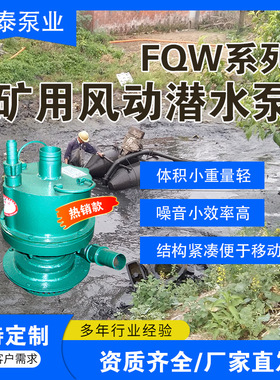 安立泰泵业FQW矿用风动潜水泵 矿用气动风泵FQW25-50/W