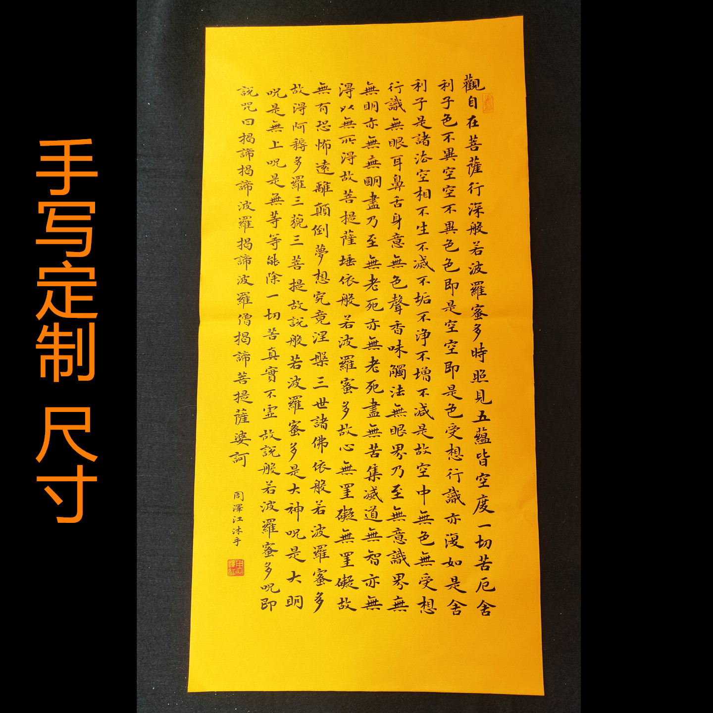 手写真迹波若波罗蜜多心经装饰字画居室客厅书房办公室挂画定制