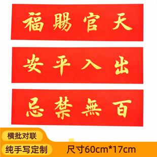 手写定制天官赐福门贴春联横批新年对联挥春墙贴门头横幅出入平安