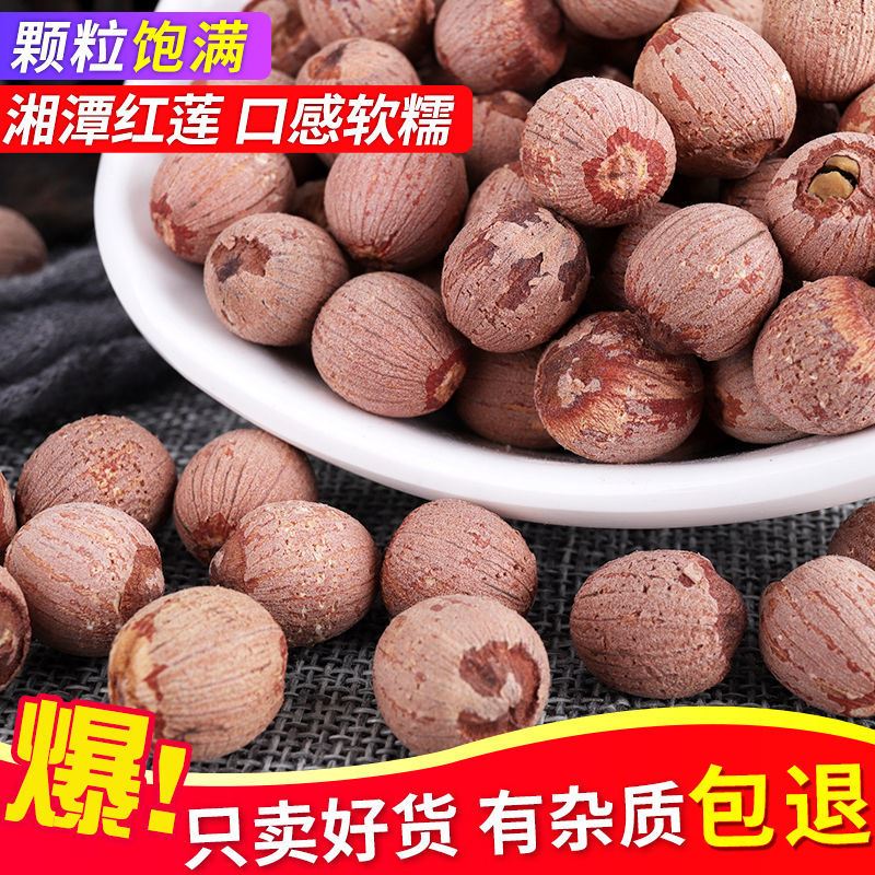 2025年新货湖南特产红莲子带皮带芯红皮湘莲 莲子500g包邮正宗