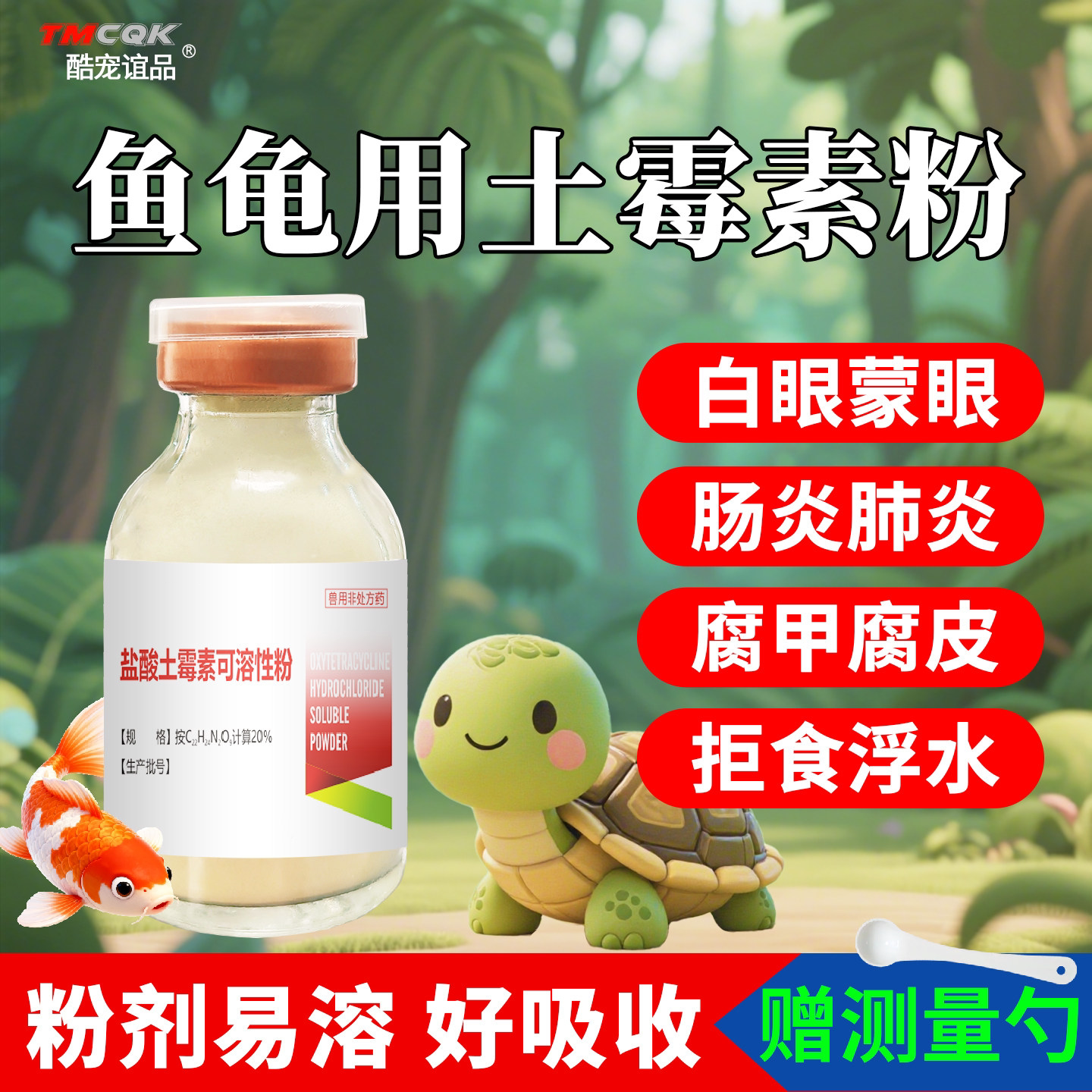 土霉素乌龟肠炎肺炎腐皮烂甲白眼