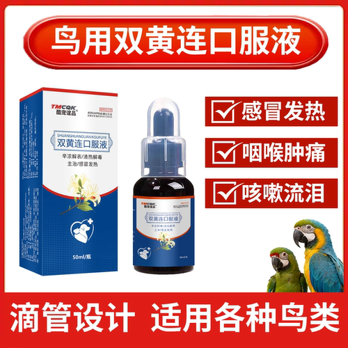 鸟用双黄连液清热解毒咳嗽鼻涕