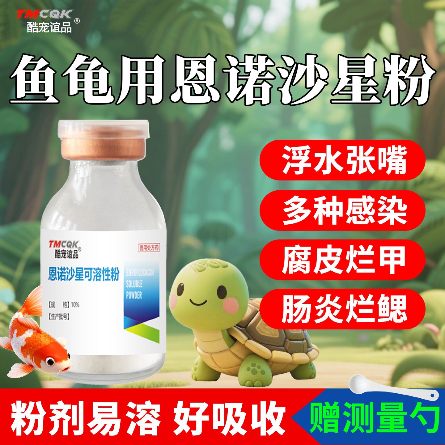 龟用恩诺沙星腐皮烂甲肠炎白眼病