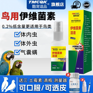 伊维菌素溶液玄凤鹦鹉气囊螨体内外驱虫喷雾除螨啄羽专用常备药新