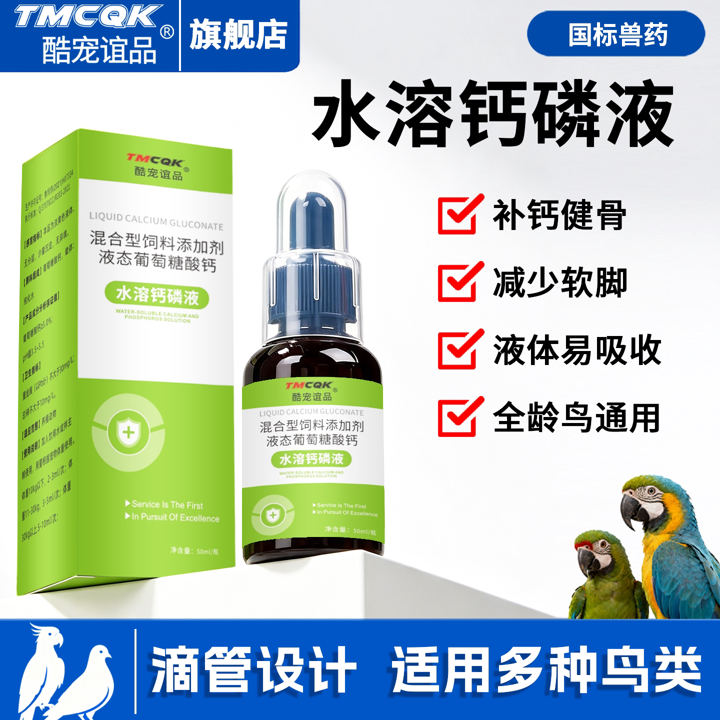 酷宠谊品鹦鹉水溶钙磷液补钙健骨