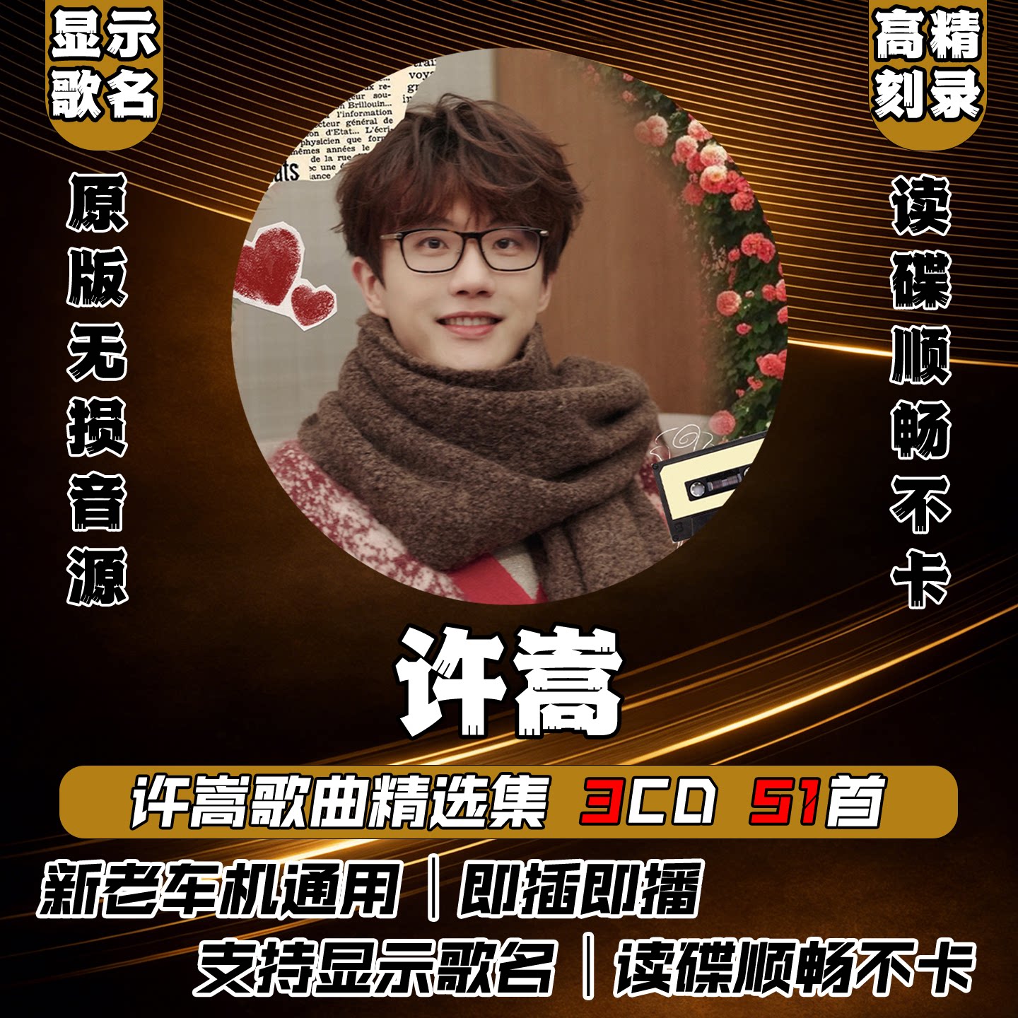 许嵩车载cd碟片无损高音质汽车2026正品流行新歌曲正版黑胶唱片