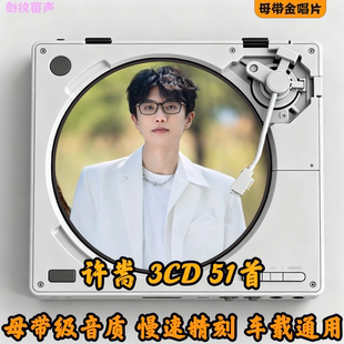 许嵩车载cd碟片无损高音质汽车2026正品流行新歌曲正版黑胶唱片CD