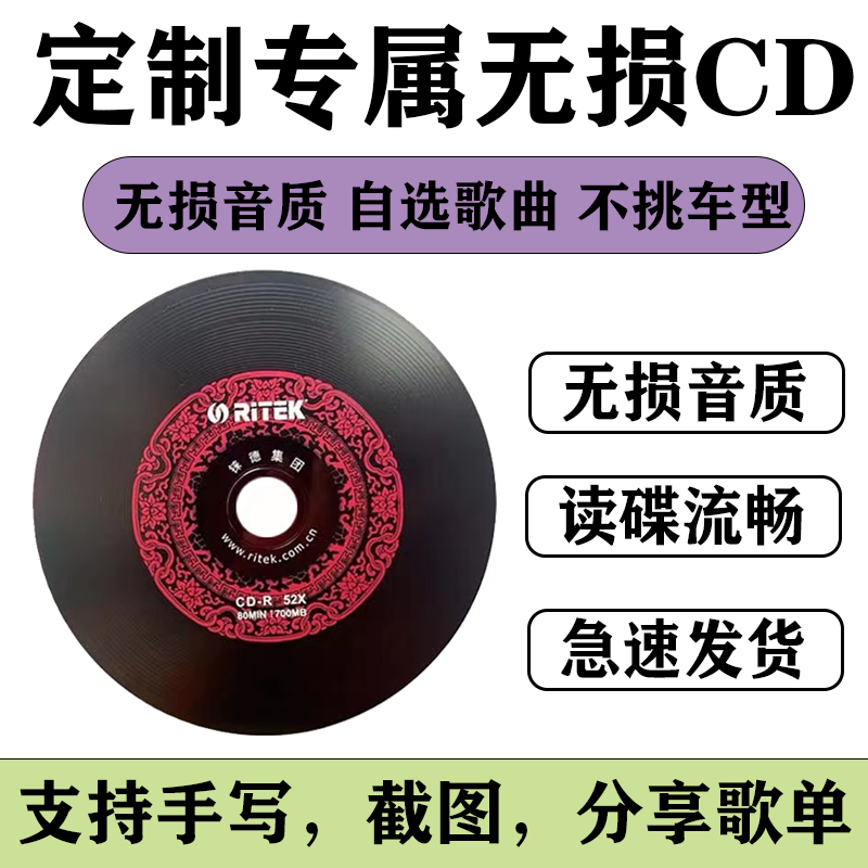 刻碟汽车载CD碟片定制自选歌曲代刻录光盘光碟订制作黑胶音乐刻盘